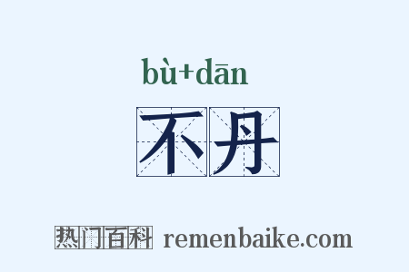 不丹是什么意思的图片